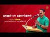 உலகில் விலைமதிப்பில்லாதது நம்மிடம் இருப்பவை அல்ல. மாறாக நம்மோடு இருப்பவர்கள்தான்.