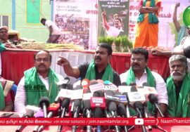 கிருஷ்ணகிரி – சீமான் செய்தியாளர் சந்திப்பு | மலை வளம் | விவசாயிகள் | வேளாண் விளை நிலங்கள் காப்போம்