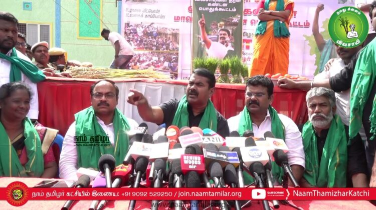 கிருஷ்ணகிரி – சீமான் செய்தியாளர் சந்திப்பு | மலை வளம் | விவசாயிகள் | வேளாண் விளை நிலங்கள் காப்போம்