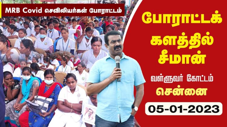 ?நேரலை 05-01-2023 செவிலியர்கள் போராட்டத்தில் சீமான் பங்கேற்பு | MRB Covid Nurses Protest Seeman LIVE