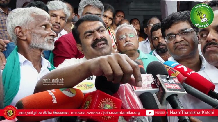 சீமான் செய்தியாளர் சந்திப்பு | திருவையாறு புறவழிச்சாலை திட்டத்தைக் கைவிடக்கோரி விவசாயிகள் போராட்டம்