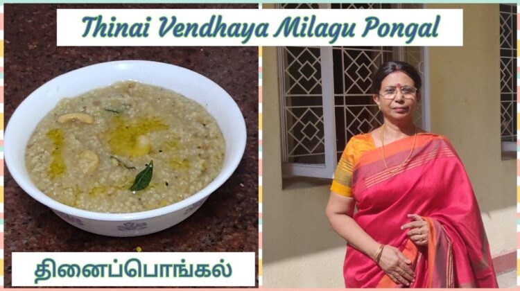 Diabetic special-Foxtail Millet Pongal – தினை வெந்தயப் பொங்கல் – Mallika Badrinath