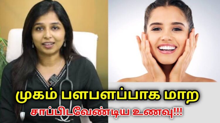 முகம் பொலிவு பெற இதை சாப்பிடுங்க | Dr.Sharmika speech on face glowing food
