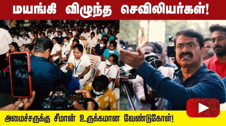 போராட்டத்தின் போது மயங்கி விழுந்த செவிலியர்கள்! அமைச்சருக்கு சீமான் உருக்கமான வேண்டுகோள்