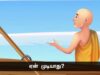 வாள் இல்லா சண்டை! – பொகுடன்  என்கிற ஜென் துறவியும் சாமுராயும்