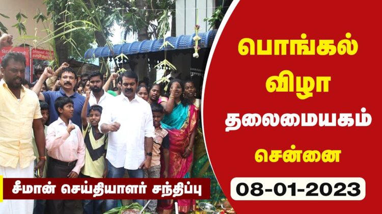 ?நேரலை: 08-01-2023 தலைமையகம் – பொங்கல் விழா | சீமான் செய்தியாளர் சந்திப்பு #jallikattu #pongalwishes
