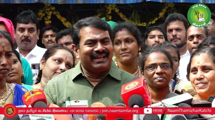 08-01-2023 சீமான் செய்தியாளர் சந்திப்பு – தலைமையகம் | சென்னை | பொங்கல் விழா #தமிழ்நாடு #செவிலியர்கள்