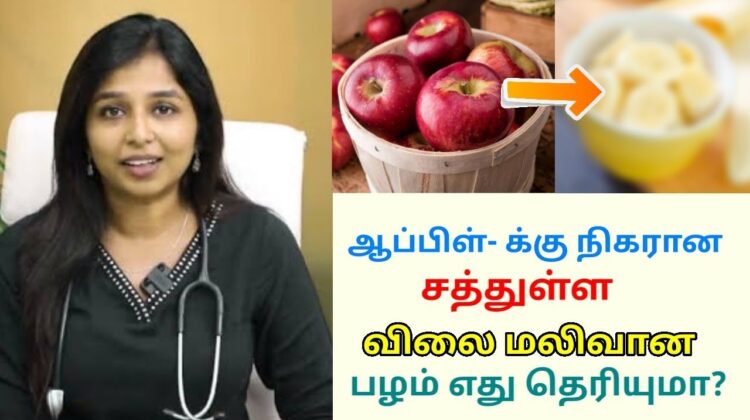 ஆப்பிள்- க்கு நிகரான சத்துள்ள பழம் | Dr Sharmika speech on best fruit