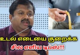 உடல் எடையை குறைக்க சில உணவு முறைகள் | Dr.Sivaraman speech on weight loss tips