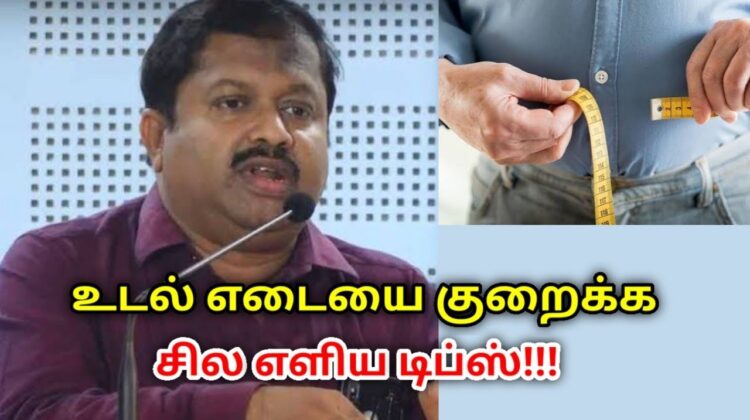 உடல் எடையை குறைக்க சில உணவு முறைகள் | Dr.Sivaraman speech on weight loss tips