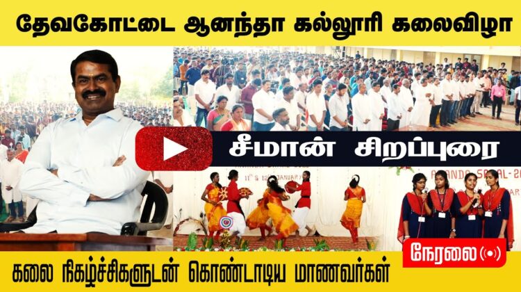 ? தேவகோட்டை ஆனந்தா கல்லூரி கலைவிழா – சீமான் சிறப்புரை | ஆனந்த சாரல் #DevakottaiSeemanfullspeechLIVE