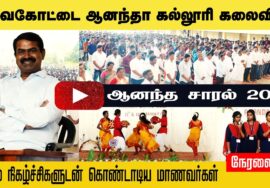சீமான் செய்தியாளர் சந்திப்பு | தேவகோட்டை ஆனந்தா கல்லூரி கலைவிழா – ஆனந்த சாரல் 2023 #NTK_SeemanSpeech