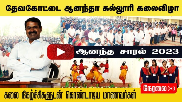 ?நேரலை: தேவகோட்டை ஆனந்தா கல்லூரி கலைவிழா – சீமான் சிறப்புரை | ஆனந்த சாரல் 2023 #NTK_SeemanSpeechLIVE