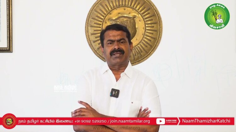 சீமான் பேரழைப்பு: சனவரி 16, தமிழ் நாள் பெருவிழா – சென்னை அண்ணாநகர் | தமிழ் மீட்சிப் பாசறை