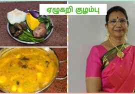 ஏழுகறி குழம்பு – பொங்கலுக்கும், சாதத்திற்கும் கூடுதல் சுவை சேர்க்கும் குழம்பு- Mallika Badrinath