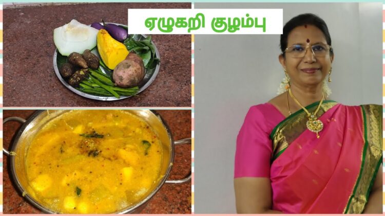 ஏழுகறி குழம்பு – பொங்கலுக்கும், சாதத்திற்கும் கூடுதல் சுவை சேர்க்கும் குழம்பு- Mallika Badrinath