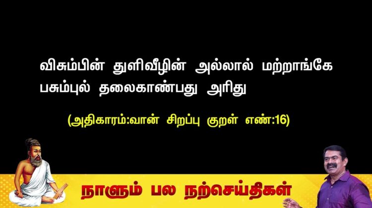 விசும்பின் துளிவீழின் அல்லால் மற்றாங்கே பசும்புல் தலைகாண்பது  அரிது