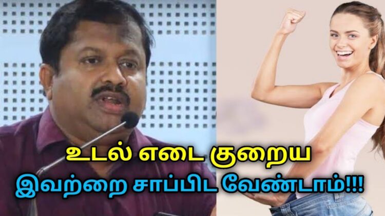 உடல் எடை குறைய சாப்பிட கூடாத உணவுகள் | Dr.Sivaraman speech on weight loss foods