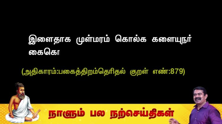 இளைதாக முள்மரம் கொல்க களையுநர் கைகொல்லும் காழ்த்த இடத்து