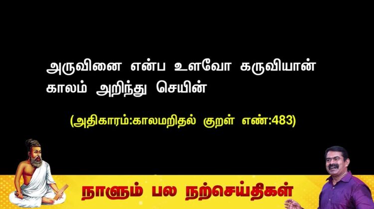 அருவினை என்ப உளவோ கருவியான் காலம் அறிந்து செயின்