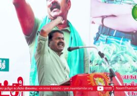 18-01-2023 சீமான் எழுச்சியுரை | டேன்டீ தோட்டங்களை வனத்துறைக்கு ஒப்படைப்பதைக்கண்டித்துப்பொதுக்கூட்டம்