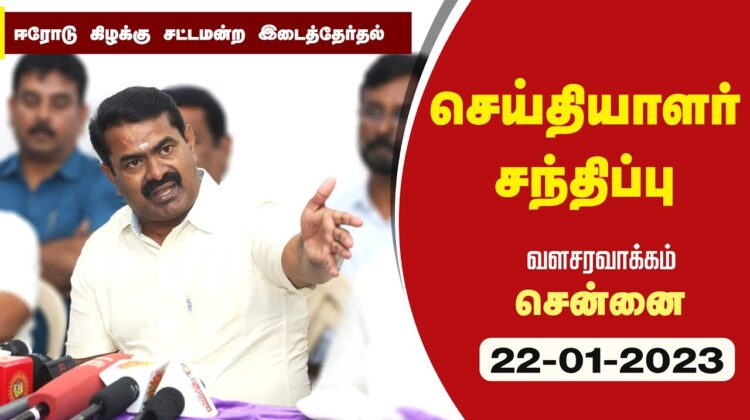 ?நேரலை 22-01-2023 சீமான் செய்தியாளர் சந்திப்பு |