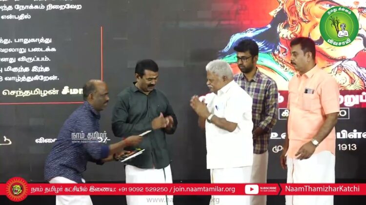 தமிழம் பதிப்பகம் நூல்கள் வெளியீடு – தமிழ் நாள் பெருவிழா | செந்தில்நாதன் | ம.சோ.விக்டர் | சீமான்