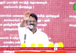 தனித்தமிழ் வேங்கை மறத்தமிழ்வேந்தன் உரை | தமிழ் நாள் பெருவிழா 2023 – சென்னை | தமிழ் மீட்சிப் பாசறை