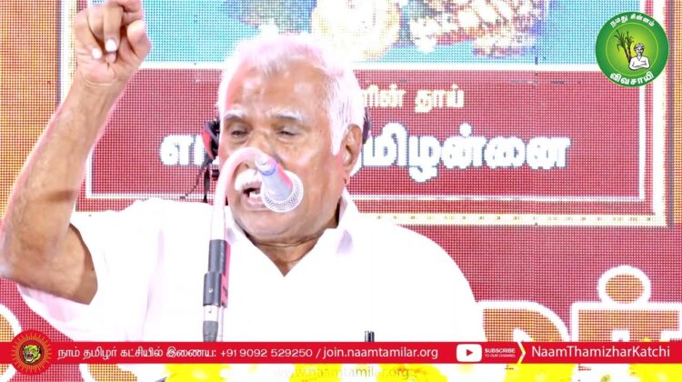 க.குழந்தைவேலனார் சிறப்புரை | தமிழ் நாள் பெருவிழா 2023 – சென்னை | தமிழ் மீட்சிப் பாசறை | சீமான்