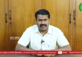 சீமான் பேரழைப்பு: புதுக்கோட்டையில் பேரெழுச்சியாகத் திரள்வோம்! மொழிப்போர் ஈகியர் நாள் பொதுக்கூட்டம்