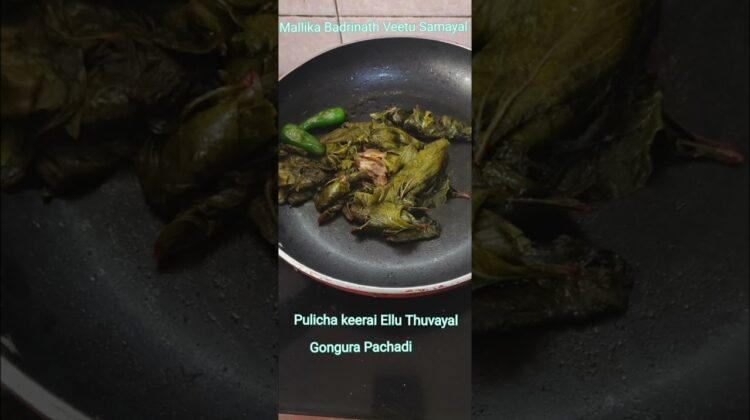 #Shorts210 : Gongura ellu Thuvayal- புளிச்சக்கீரை எள்ளுத்துவையல்