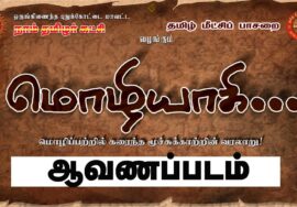 மொழியாகி… மொழிப்பற்றில் கரைந்த மூச்சுக்காற்றின் வரலாறு! | ஆவணப்படம் | ச.முரளிமனோகர் | மொழிப்போர்