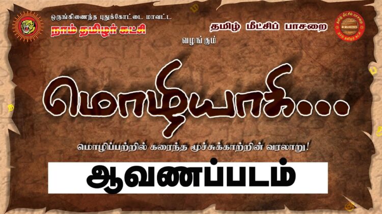 மொழியாகி… மொழிப்பற்றில் கரைந்த மூச்சுக்காற்றின் வரலாறு! | ஆவணப்படம் | ச.முரளிமனோகர் | மொழிப்போர்