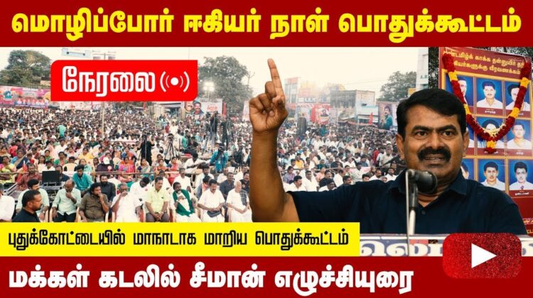 ?25-01-2023 புதுக்கோட்டையில் சீமான் எழுச்சியுரை | மொழிப்போர் ஈகியர்நாள் பொதுக்கூட்டம்  #puthukottai