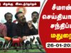 ?நேரலை 26-01-2023 மதுரை | சீமான் செய்தியாளர் சந்திப்பு | ஈரோடு கிழக்கு இடைத்தேர்தல் கலந்தாய்வு