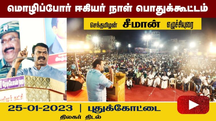 புதுக்கோட்டை – சீமான் எழுச்சியுரை | மொழிப்போர் ஈகியர்நாள் பொதுக்கூட்டம் #puthukottaiseemanspeech2023