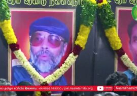 பழநிபாபா – முத்துக்குமார் வீரவணக்க நிகழ்வு – ஈரோடு கிழக்கு வேட்பாளர் அறிமுகப் பொதுக்கூட்டம் | சீமான்