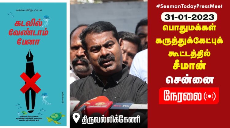 ?நேரலை 31-01-2023 கருத்துக்கேட்புக் கூட்டத்தில் சீமான் | கடலுக்கு நடுவில் பேனா நினைவுச் சின்னம்
