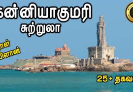 Kanyakumari Tourist Places – கன்னியாகுமரி சுற்றுலா – Places to visit in Kanyakumari Travel Vlog