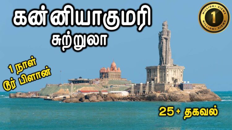 Kanyakumari Tourist Places – கன்னியாகுமரி சுற்றுலா – Places to visit in Kanyakumari Travel Vlog