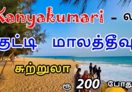 ரூ 200 இருந்தால் இந்த குட்டி மாலத்தீவு போகலாம் | Lemur Beach | Kanyakumari Tourist Places | Mr Ajin
