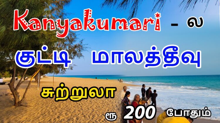 ரூ 200 இருந்தால் இந்த குட்டி மாலத்தீவு போகலாம் | Lemur Beach | Kanyakumari Tourist Places | Mr Ajin