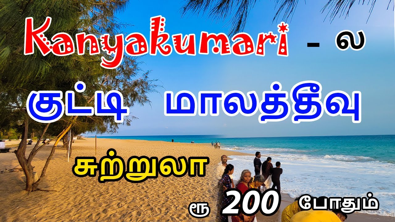 ரூ 200 இருந்தால் இந்த குட்டி மாலத்தீவு போகலாம் | Lemur Beach | Kanyakumari Tourist Places | Mr Ajin