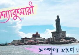 Kanyakumari tourist places | Kanyakumari tour plan in Bengali | South India trip 7 | Kanyakumari |