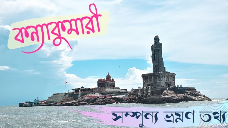 Kanyakumari tourist places | Kanyakumari tour plan in Bengali | South India trip 7 | Kanyakumari |