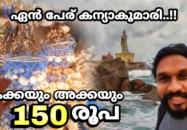 150 രൂപക്ക് ഭാര്യയെയും പിള്ളേരെയും കിട്ടും..!! | Kanyakumari | Kanyakumari in tamilnadu