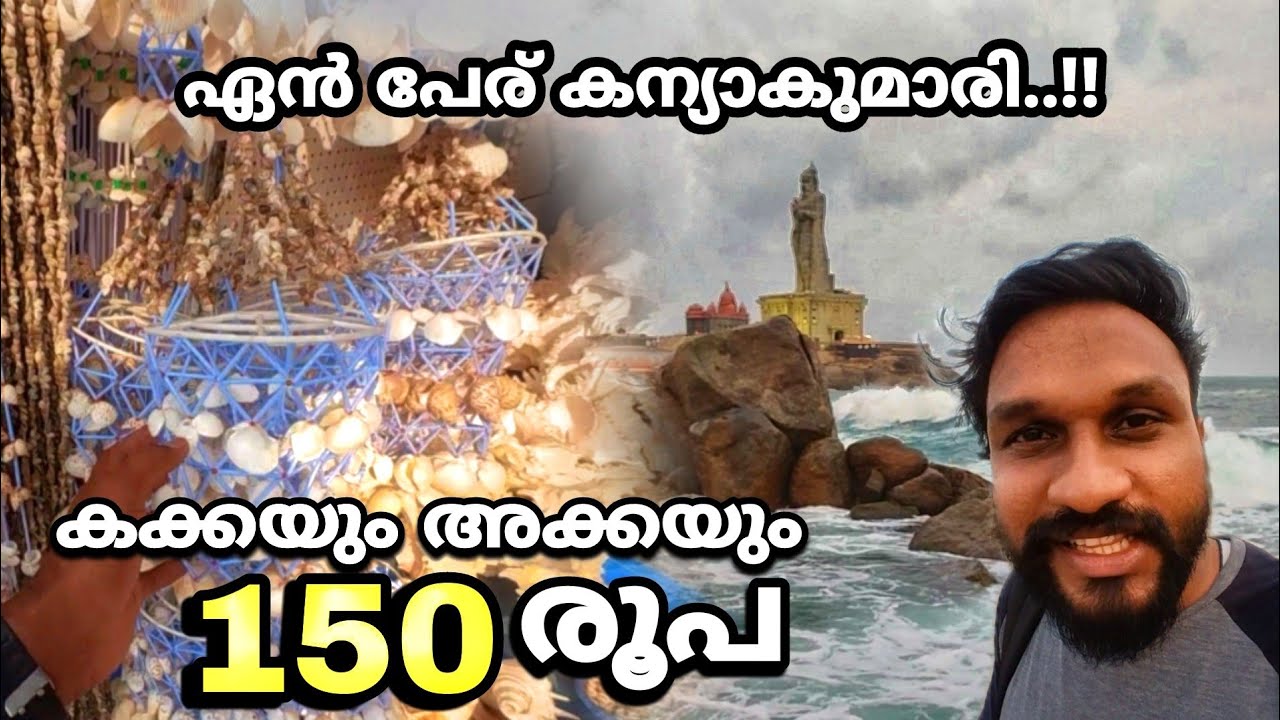 150 രൂപക്ക് ഭാര്യയെയും പിള്ളേരെയും കിട്ടും..!! | Kanyakumari | Kanyakumari in tamilnadu