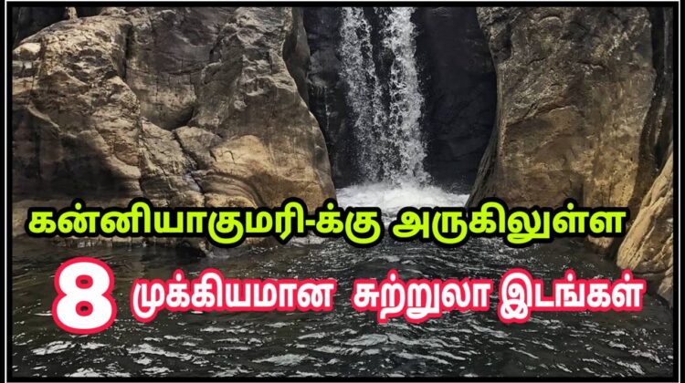 Kanyakumari Tourist Places – கன்னியாகுமரியை சுற்றியுள்ள இடங்கள்