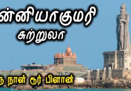 Kanyakumari Tourist Places One Day Tour Plan – கன்னியாகுமரி சுற்றுலா #Shorts