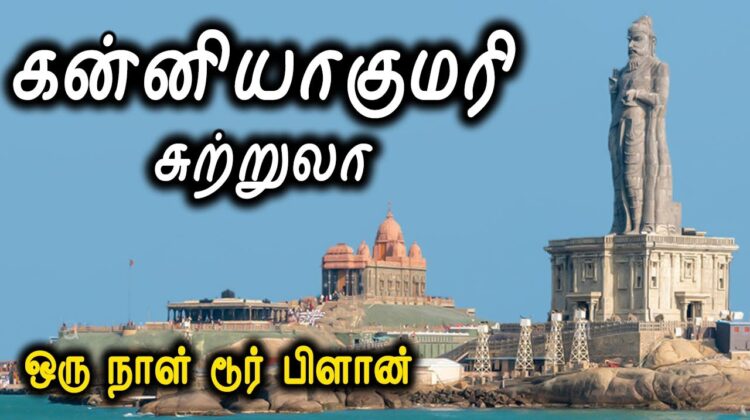Kanyakumari Tourist Places One Day Tour Plan – கன்னியாகுமரி சுற்றுலா #Shorts